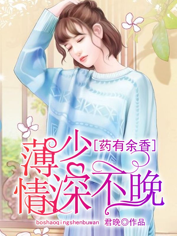 藥有餘香：薄少，情深不晚