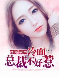 婚婚欲醉：冷麵總裁不好惹