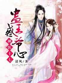 神醫十七：蠱惑王爺心