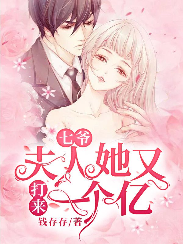 七爺，夫人她又打來一個億！