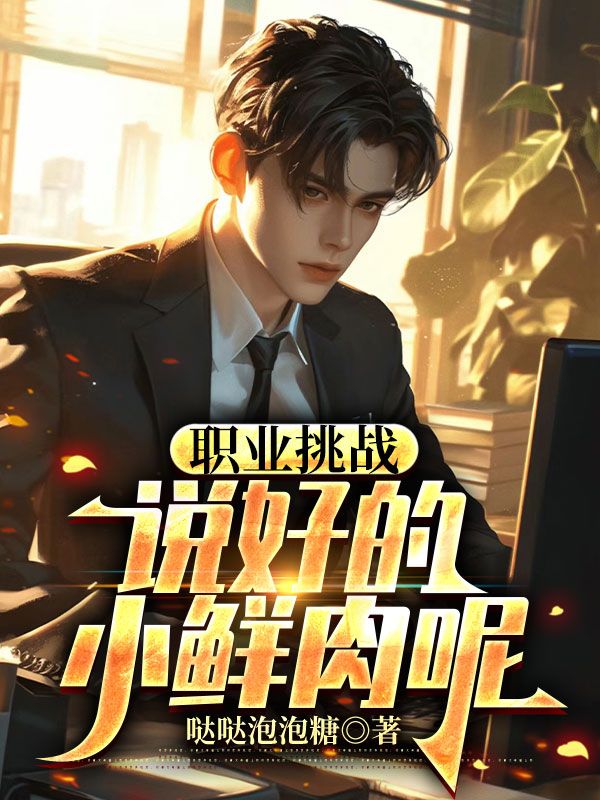 職業挑戰：說好的小鮮肉呢