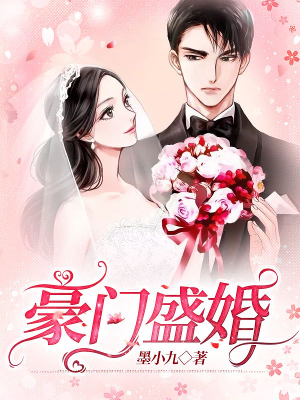 豪門盛婚