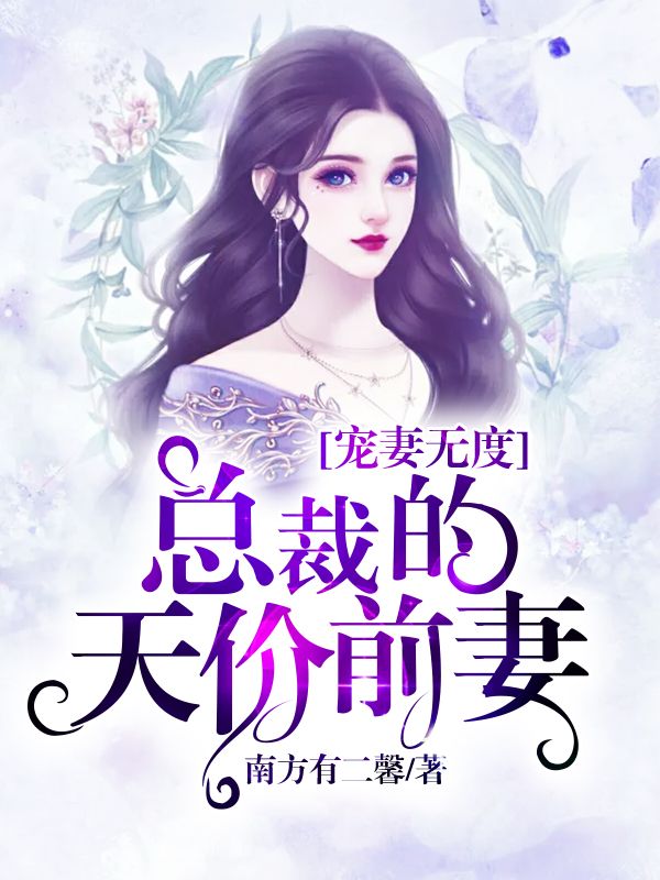 寵妻無度，總裁的天價前妻