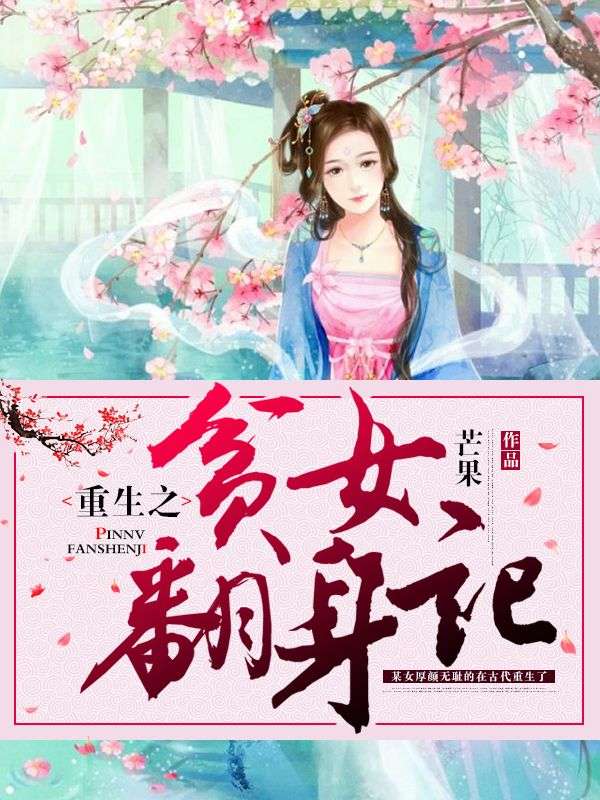 重生之貧女翻身記