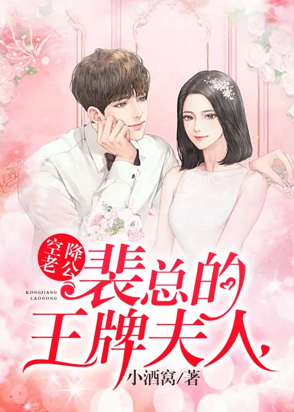 空降老公：裴總的王牌夫人