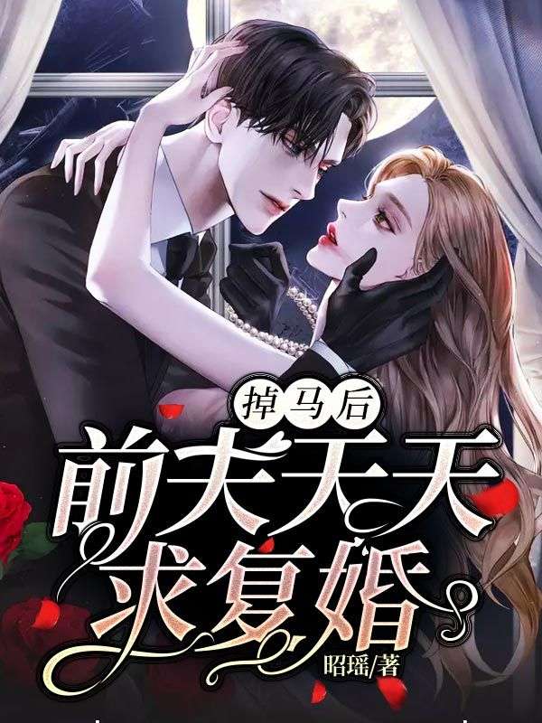 掉馬後，前夫天天求複婚