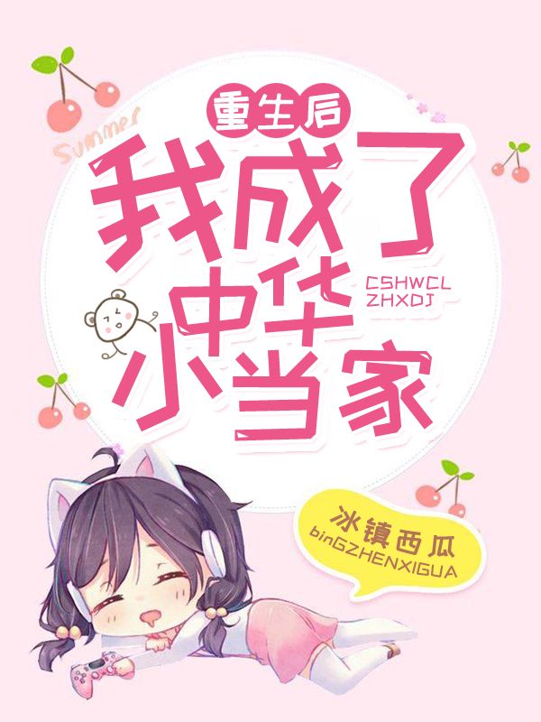 重生後我成了中華小當家