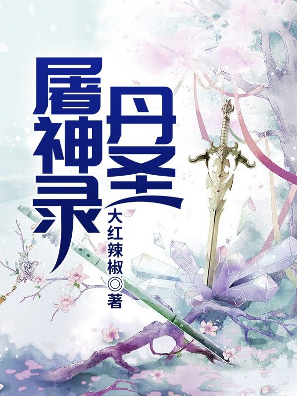 丹聖屠神錄