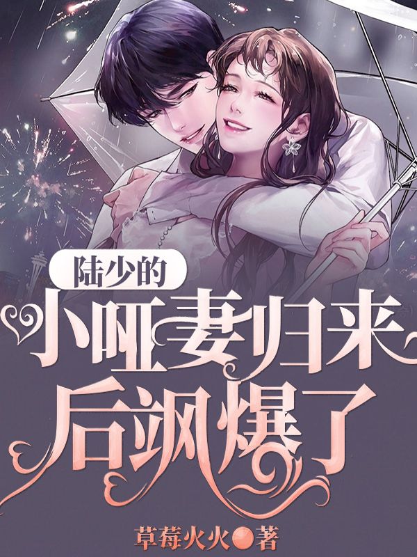 陸少的小啞妻歸來後颯爆了！