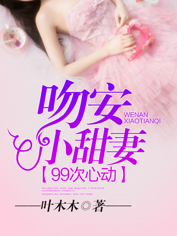 99次心動：吻安，小甜妻