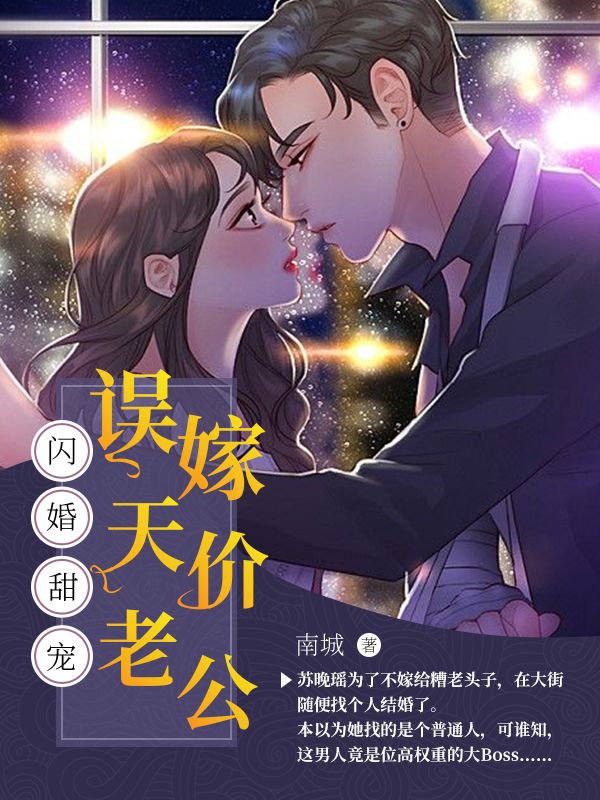 閃婚甜寵：誤嫁天價老公