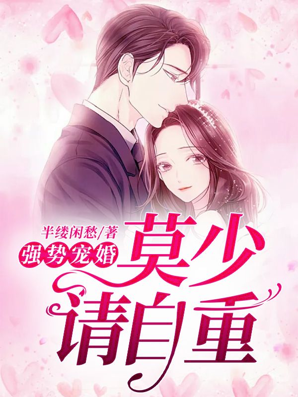 強勢寵婚，莫少請自重