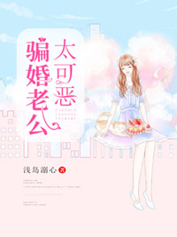 騙婚老公太可惡