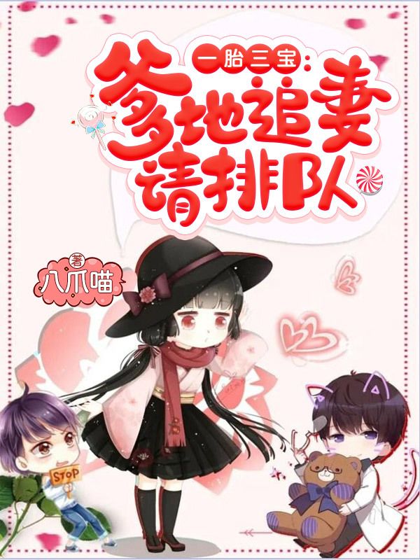 一胎三寶：爹地追妻請排隊