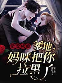 錯愛成癮：爹地你被拉黑了