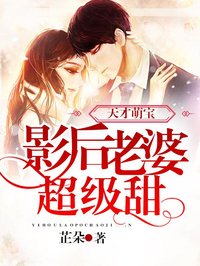 天才萌寶：影後老婆超級甜