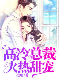 高冷總裁：火熱甜寵