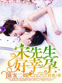 盛寵二婚，宋先生好幸孕