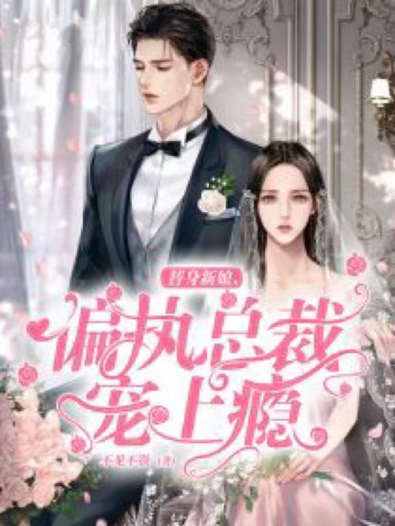 替身新娘，偏執總裁寵上癮