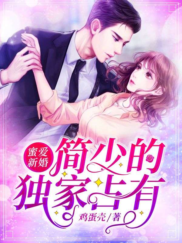 蜜愛新婚：簡少的獨家占有