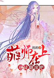 萌師在上：逆徒翻滾吧