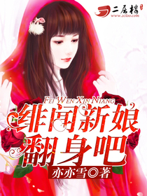 緋聞新娘，翻身吧！