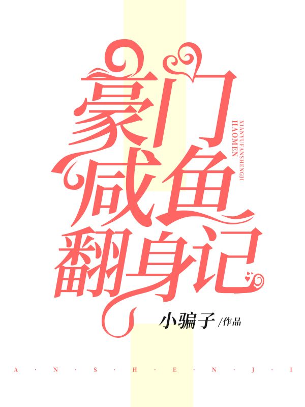 豪門鹹魚翻身記