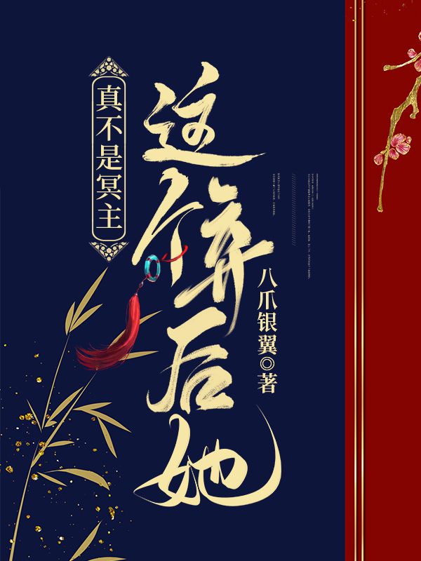 這個棄後她真不是冥主