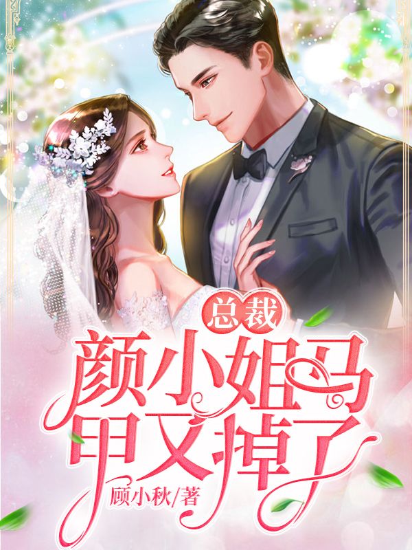 總裁，顏小姐馬甲又掉了