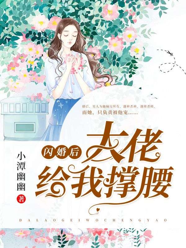 閃婚後，大佬給我撐腰