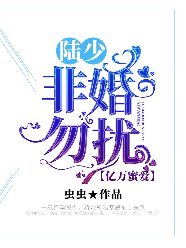 億萬蜜愛：陸少非婚勿擾