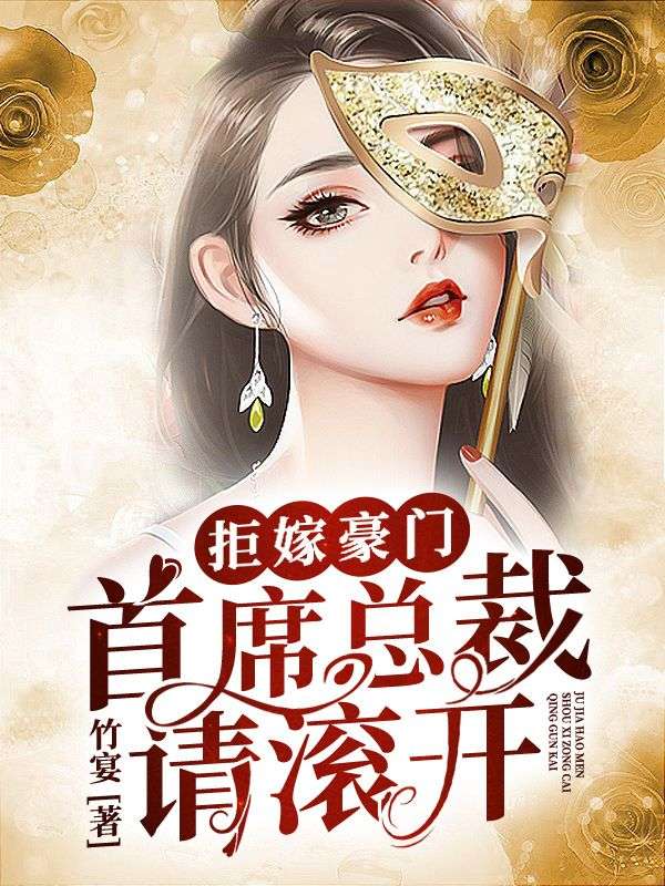 拒嫁豪門：首席總裁請滾開