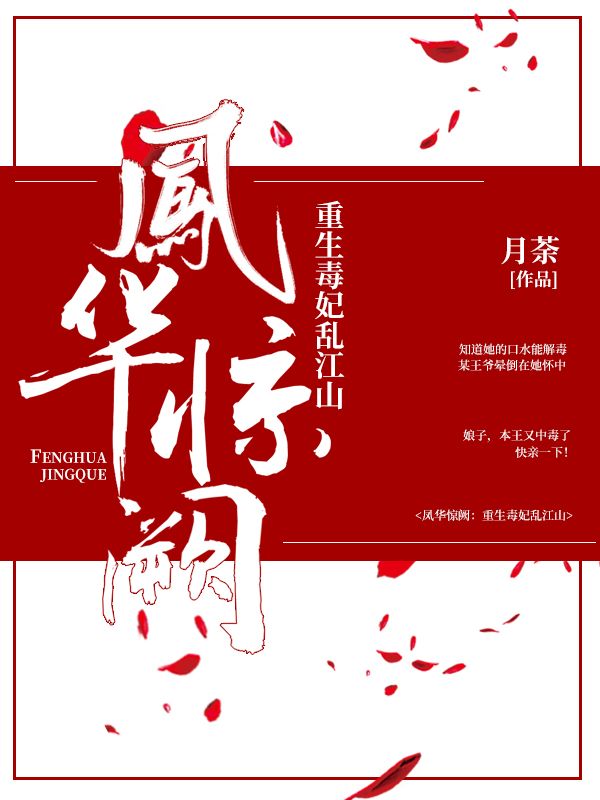鳳華驚闕：重生毒妃亂江山