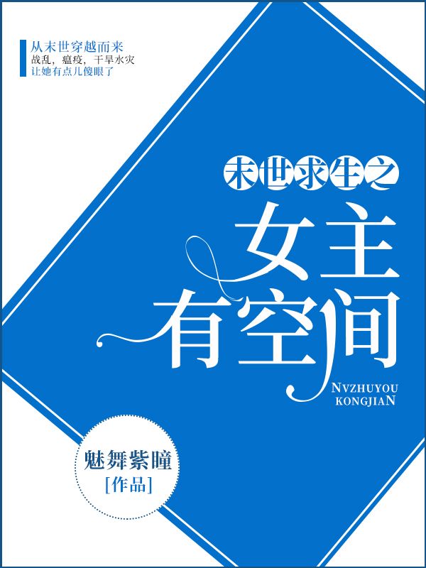 末世求生之女主有空間