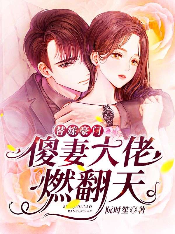 替嫁豪門：傻妻大佬燃翻天