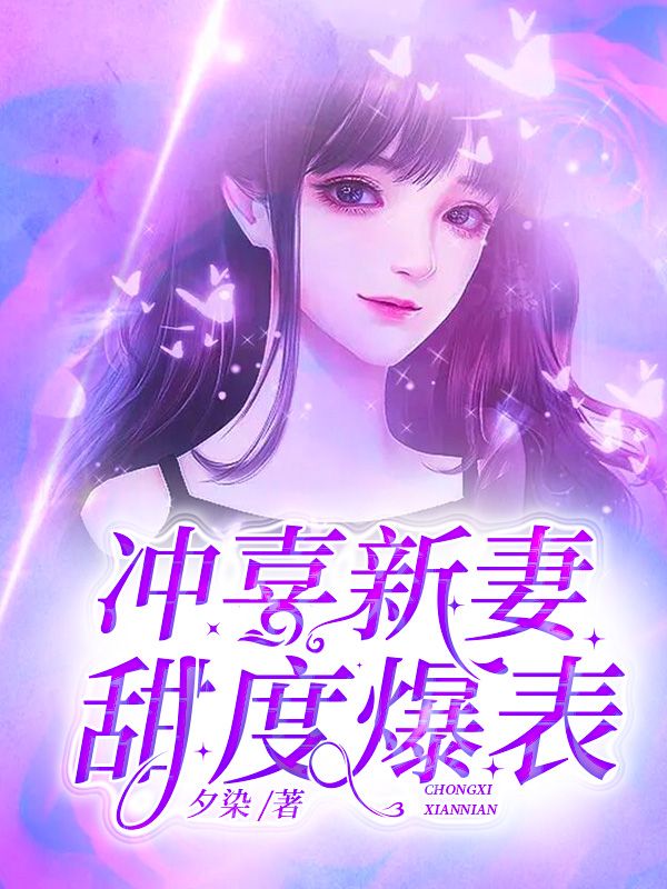 衝喜新妻甜度爆表