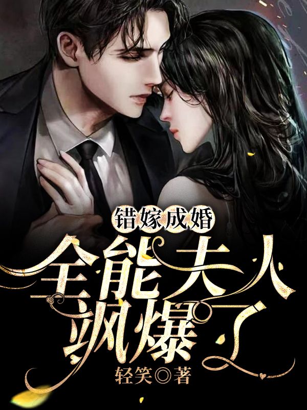 錯嫁成婚：全能夫人颯爆了