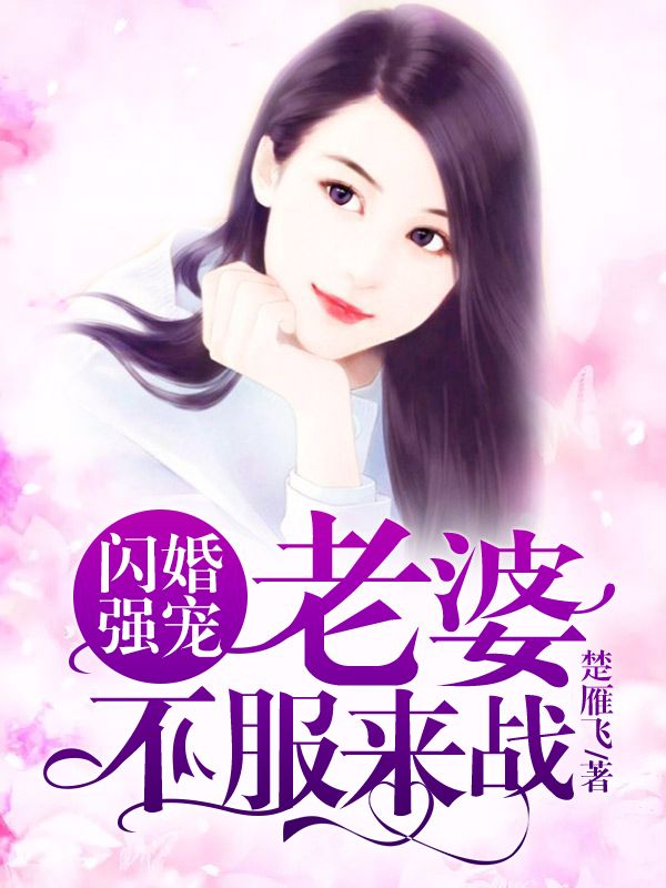 閃婚強寵：老婆不服來戰