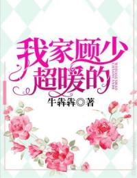 我家顧少超暖的