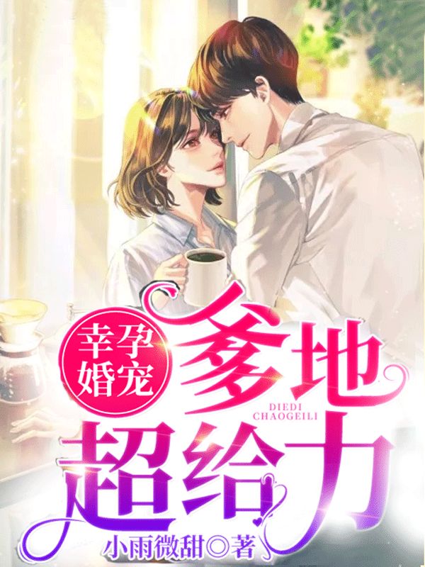 幸孕婚寵：爹地超給力