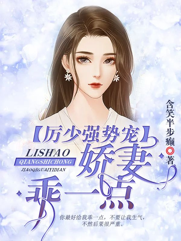 厲少強勢寵：嬌妻，乖一點