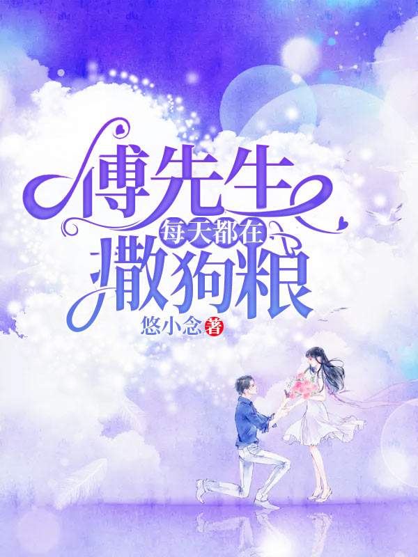 傅先生每天都在撒狗糧