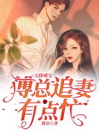 天降萌寶：傅總追妻有點忙