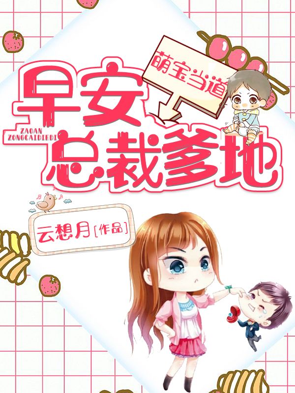 萌寶當道：早安，總裁爹地！