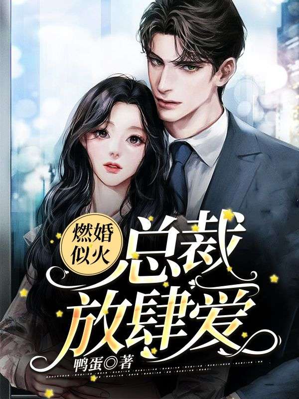 燃婚似火：總裁，放肆愛