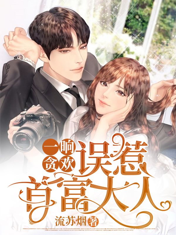 一晌貪歡：誤惹首富大人