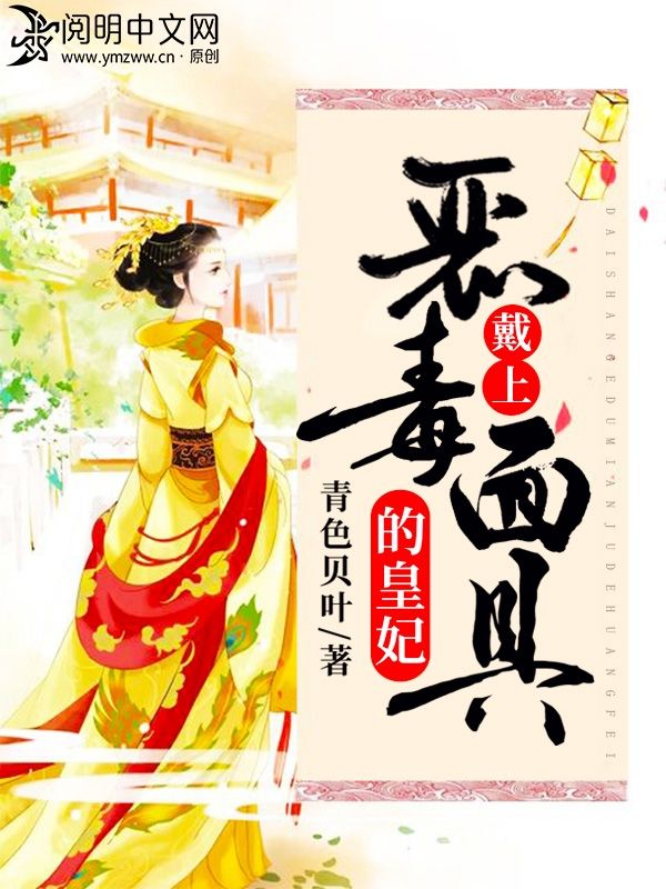 戴上惡毒麵具的皇妃