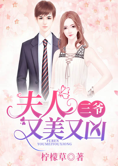 三爺，夫人又美又凶