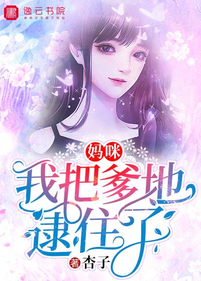 媽咪，我把爹地逮住了