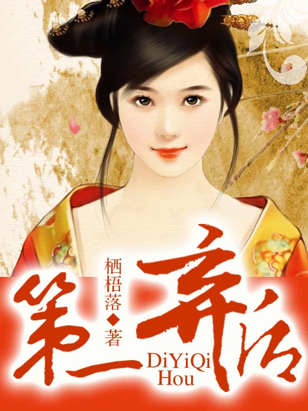 第一棄後